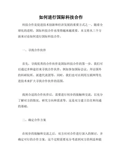 如何进行国际科技合作
