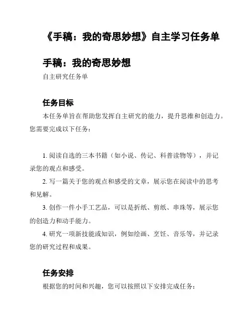 《手稿：我的奇思妙想》自主学习任务单