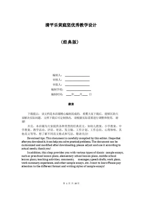清平乐黄庭坚优秀教学设计