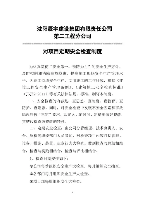 HS-10-02《建筑施工企业安全检查通用内用及办法》