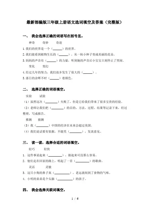 最新部编版三年级上册语文选词填空及答案(完整版)