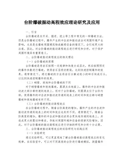 台阶爆破振动高程效应理论研究及应用