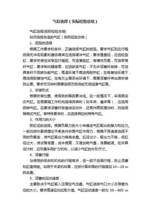 气缸选择（实际经验总结）