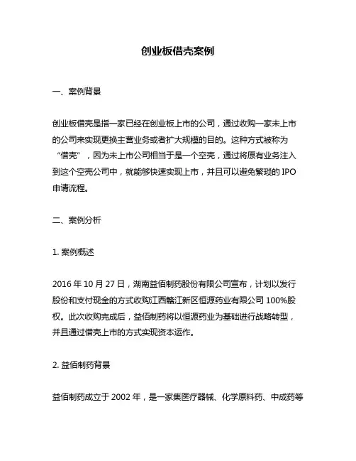 创业板借壳案例