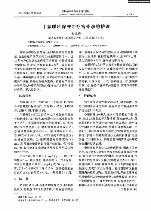甲氨喋呤保守治疗宫外孕的护理
