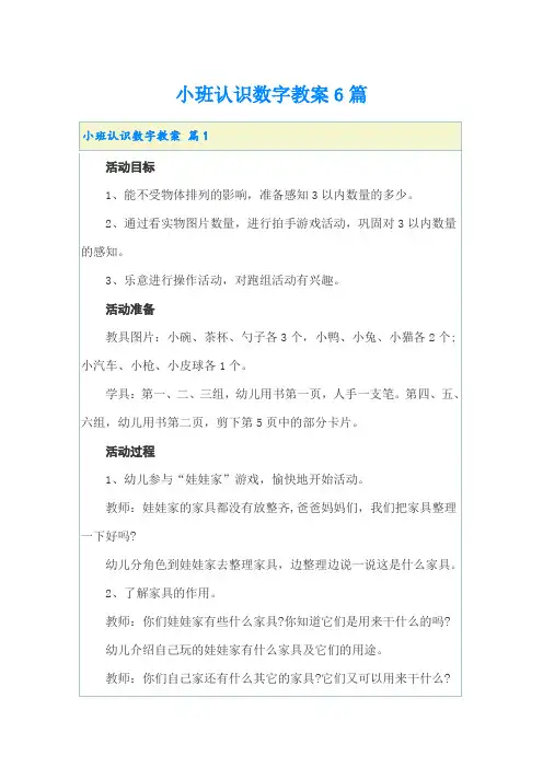 小班认识数字教案6篇