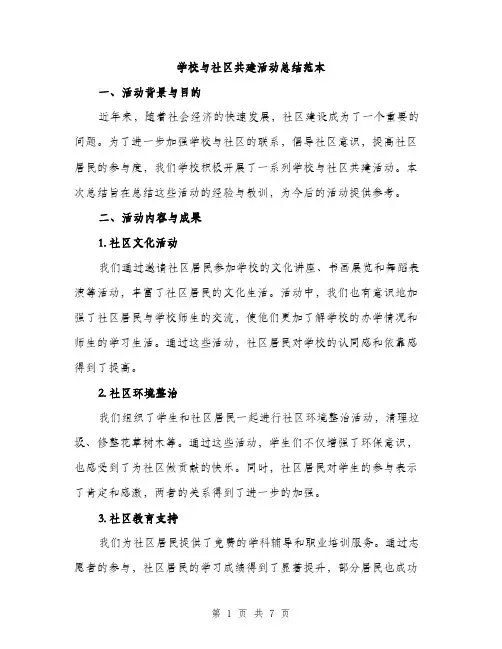 学校与社区共建活动总结范本（二篇）