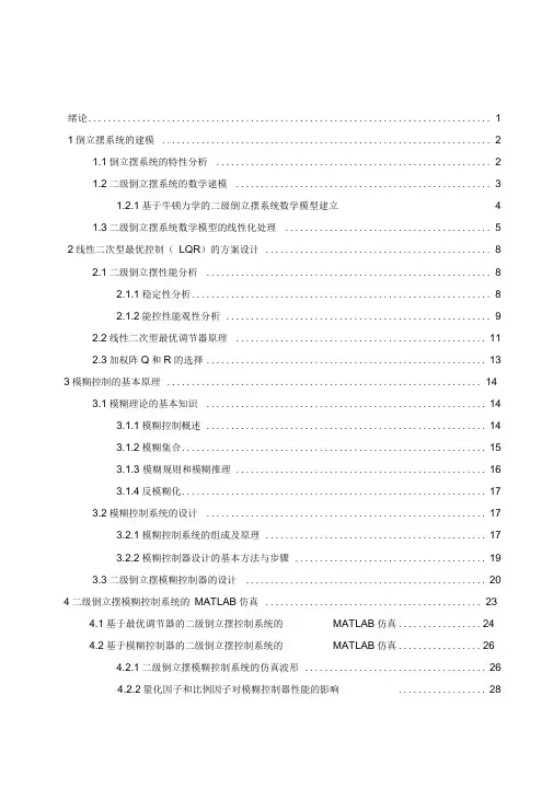 二级倒立摆模糊控制设计