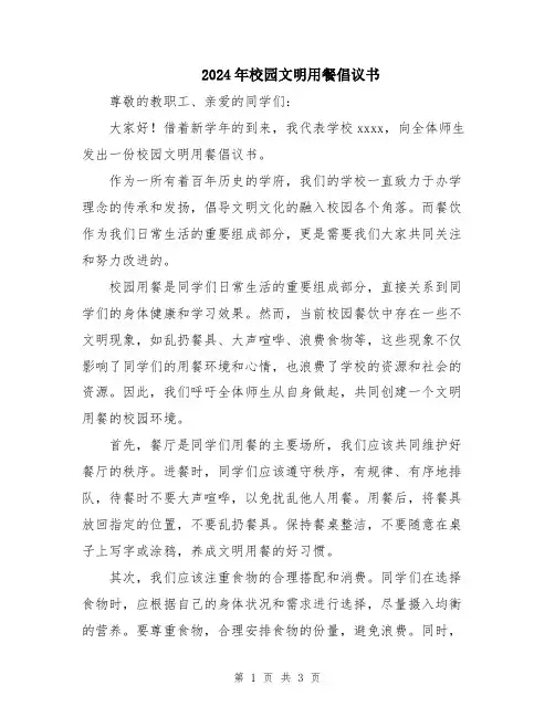 2024年校园文明用餐倡议书