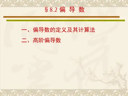 偏导数的定义及其计算法
