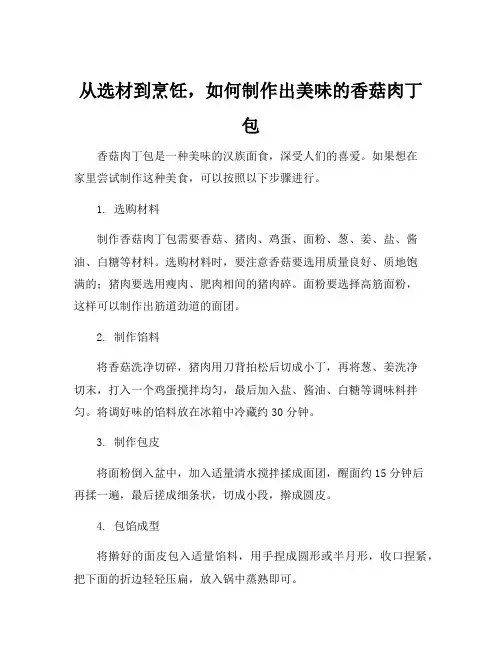 简述香菇肉丁包的制作工艺流程