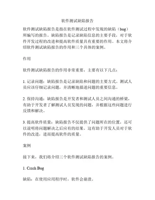 软件测试缺陷报告