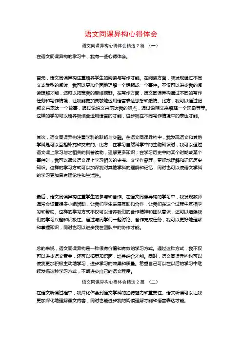 语文同课异构心得体会2篇