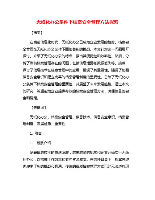 无纸化办公条件下档案安全管理方法探索