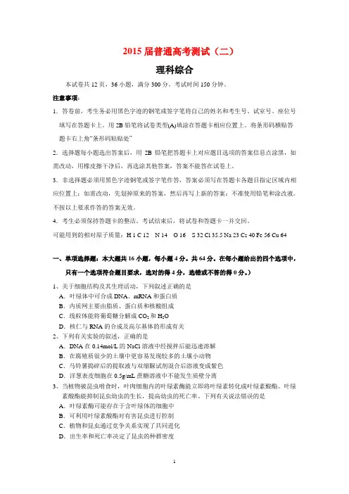 2015广东湛江市高三高考测试(二)(理综)模拟试卷及答案