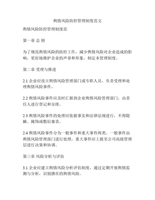 舆情风险防控管理制度范文