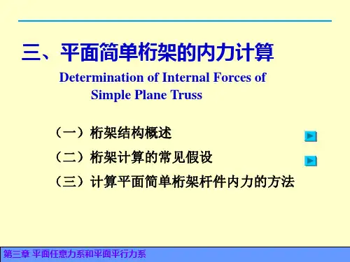 四平面桁架的内力计算