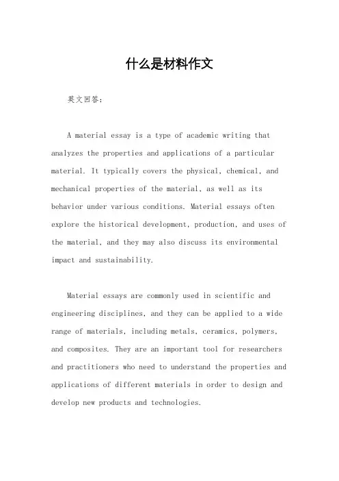 什么是材料作文