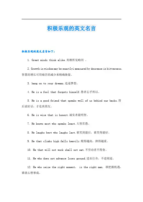 积极乐观的英文名言