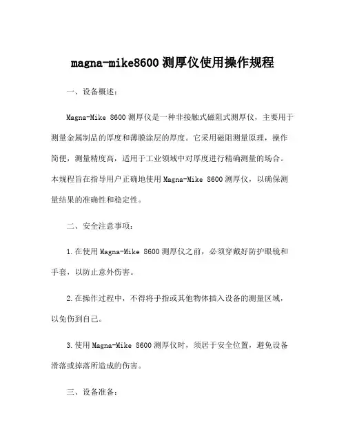 magna-mike8600测厚仪使用操作规程