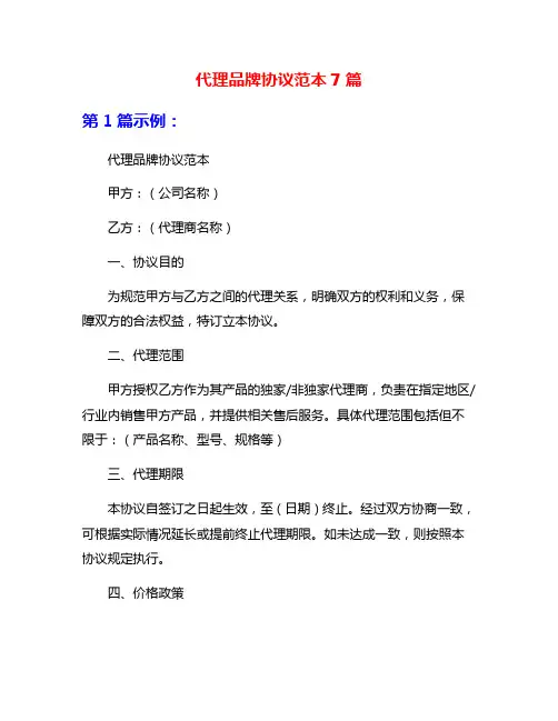 代理品牌协议范本7篇
