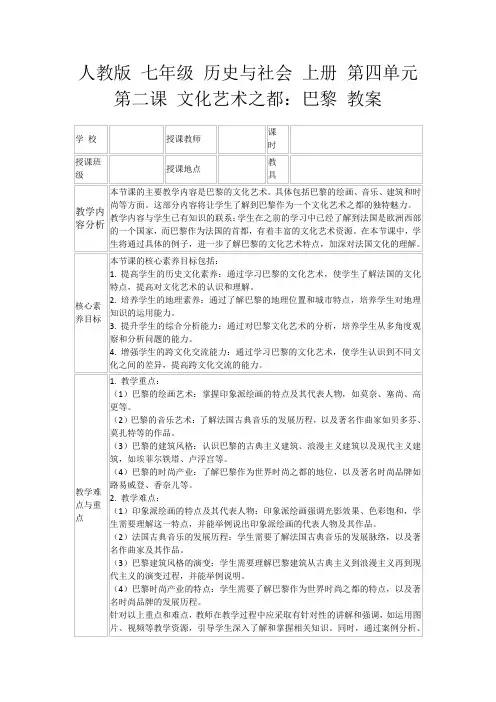 人教版七年级历史与社会上册第四单元第二课文化艺术之都：巴黎教案