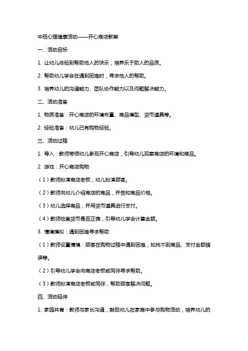 中班心理健康活动开心商店教案