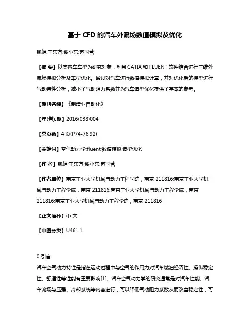 基于CFD的汽车外流场数值模拟及优化