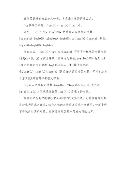 三角函数换底公式