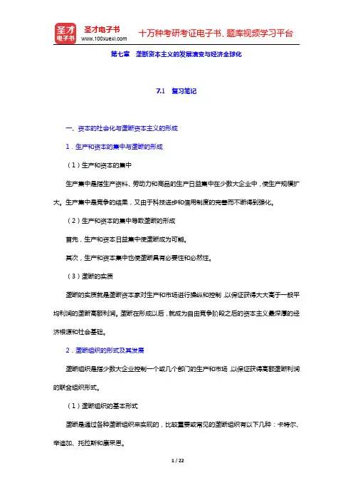 刘诗白《政治经济学》(第2版)-垄断资本主义的发展演变与经济全球化笔记和课后习题详解(圣才出品)