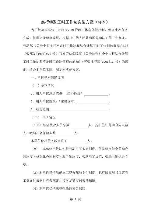 实行特殊工时工作制实施方案(样本)word模板7页word