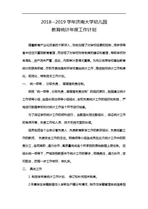 2018年度教育统计工作计划