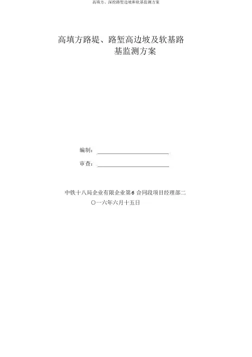高填方、深挖路堑边坡和软基监测方案