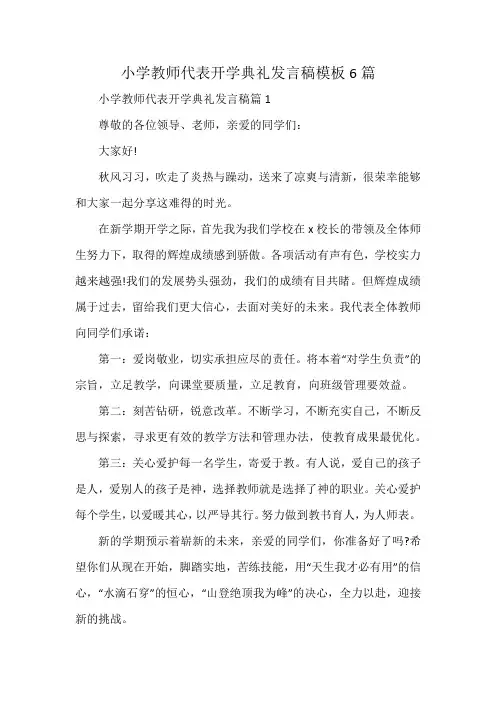 小学教师代表开学典礼发言稿模板6篇