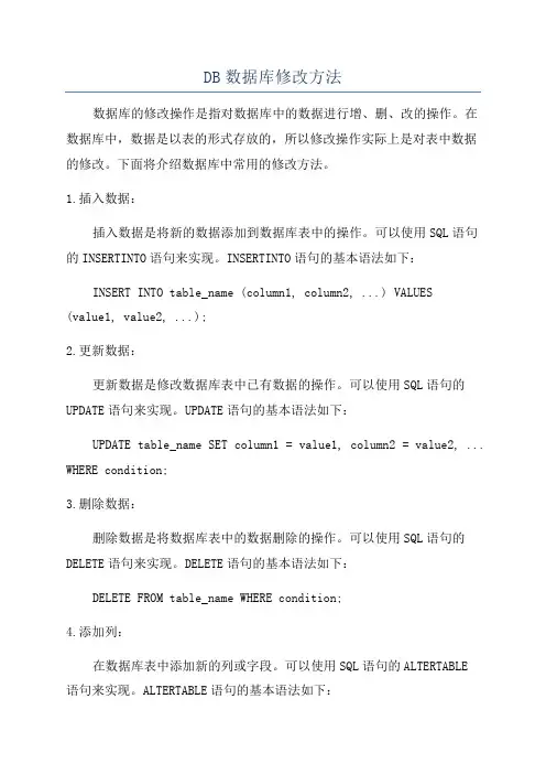 DB数据库修改方法