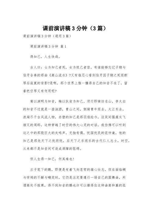 课前演讲稿3分钟(3篇)