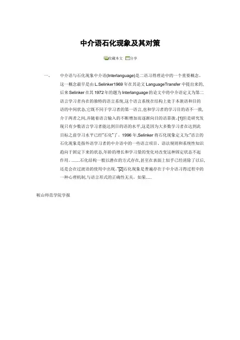 中介语石化现象