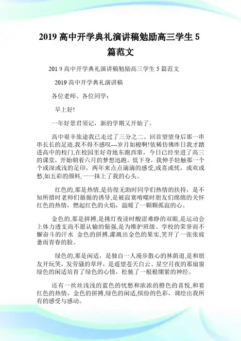 高级中学开学典礼演讲稿勉励高三学生5篇范文.doc