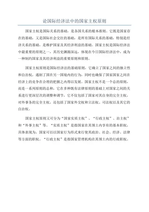 论国际经济法中的国家主权原则