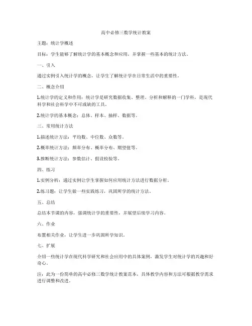 高中必修三数学统计教案