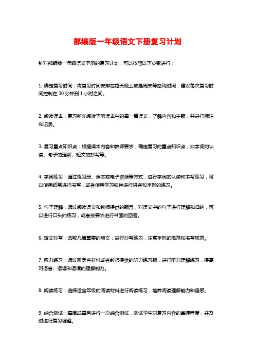 部编版一年级语文下册复习计划