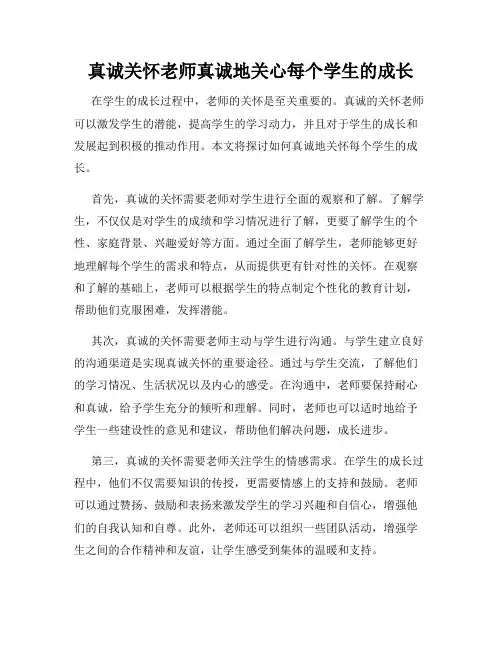 真诚关怀老师真诚地关心每个学生的成长