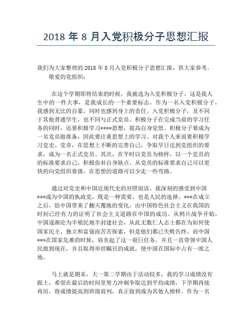 2018年8月入党积极分子思想汇报