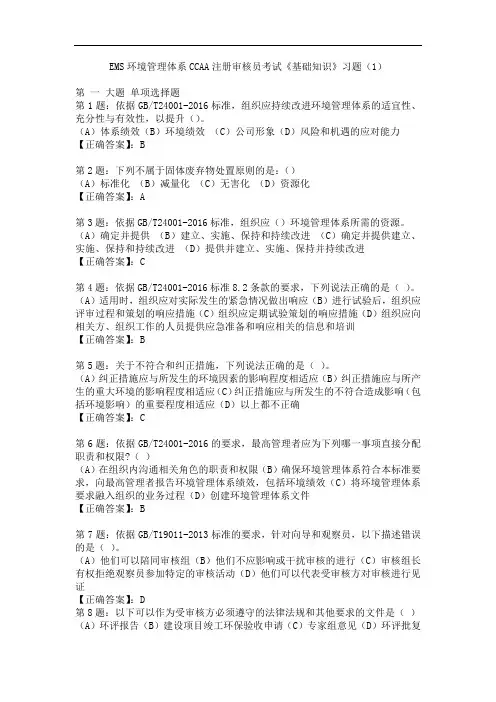 EMS环境管理体系CCAA注册审核员考试《基础知识》习题(1)