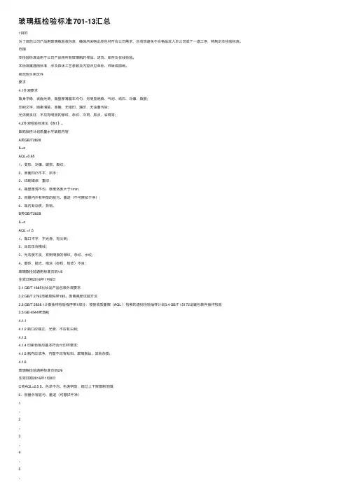 玻璃瓶检验标准701-13汇总
