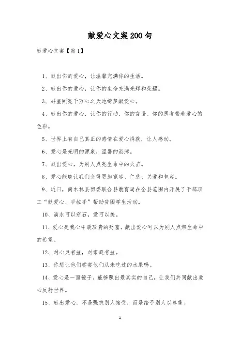 献爱心文案200句