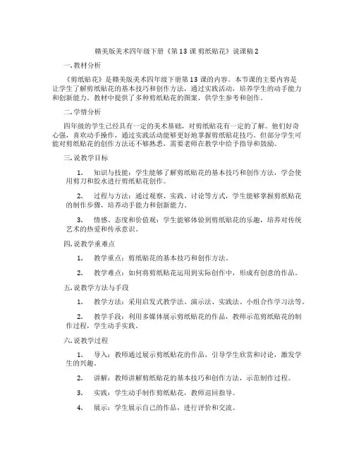 赣美版美术四年级下册《第13课 剪纸贴花》说课稿2