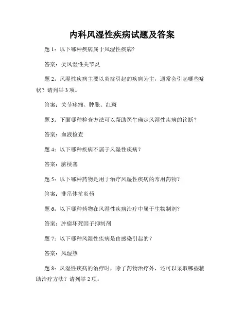 内科风湿性疾病试题及答案