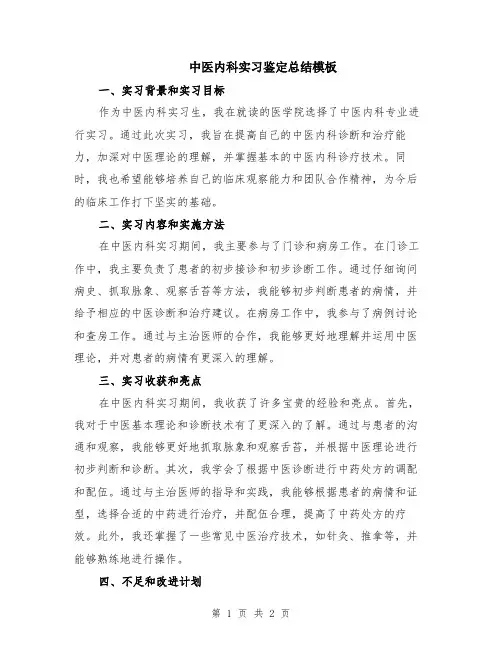 中医内科实习鉴定总结模板