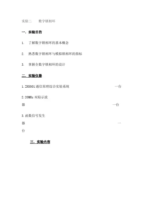 实验二数字锁相环实验报告